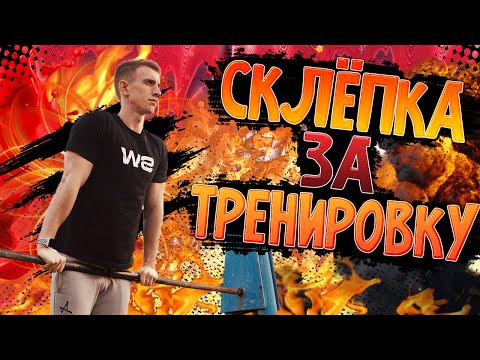 Видео: ПОСЛЕ ЭТОГО ВИДЕО ТЫ СДЕЛАЕШЬ СКЛЁПКУ/СКЛЕПКА ЗА ТРЕНИРОВКУ