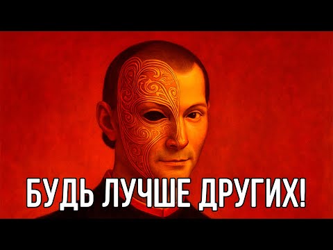 Видео: СЕКРЕТНАЯ ЧЕРТА, которая ПОМОЖЕТ ВСЕХ ПОБЕЖДАТЬ - Николло Макиавелли