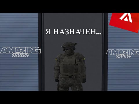 Видео: Я НАЗНАЧЕН... ИЛИ УВОЛИЛИ?! БУДНИ НАЧАЛЬНИКА НА АМАЗИНГ ОНЛАЙН