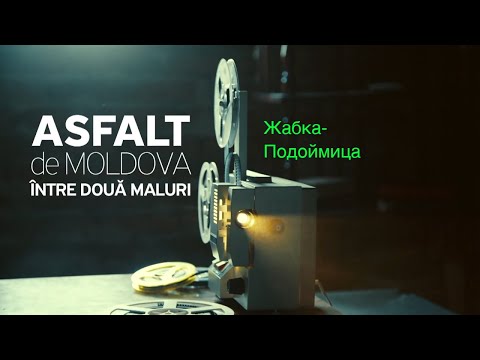 Видео: Asfalt de Moldova. Жабка-Подоймица