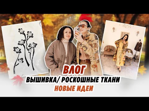 Видео: Влог/ вышивка/ роскошные ткани/ новые идеи 
