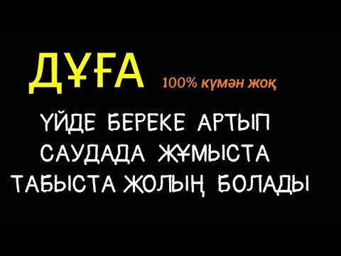 Видео: Үйде береке жұмыста саудада табыста жолың болады 💯🤲🏻1)55,1-15