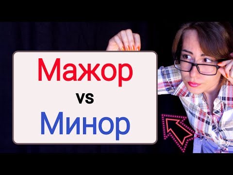 Видео: Мажор vs Минор