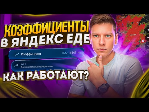 Видео: ЧТО ТАКОЕ КОЭФФИЦИЕНТ В ЯНДЕКС ЕДЕ - КАК РАБОТАЕТ КЭФ - КАК ВЛИЯЕТ НА ДОХОД