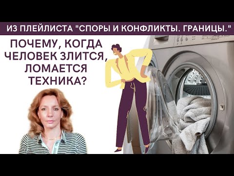 Видео: Почему, когда человек злится, ломается техника? - психолог Ирина Лебедь