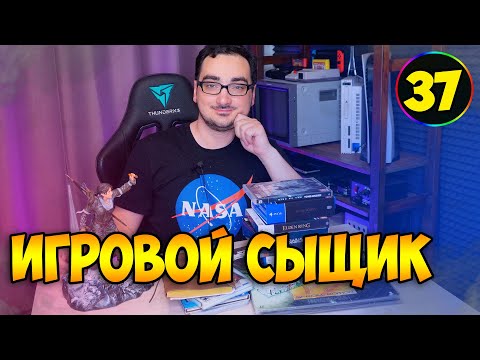 Видео: ИГРОВОЙ СЫЩИК #37  Пополнение Коллекции