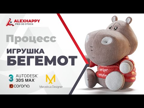 Видео: Процесс моделирования игрушки бегемотика в 3ds max