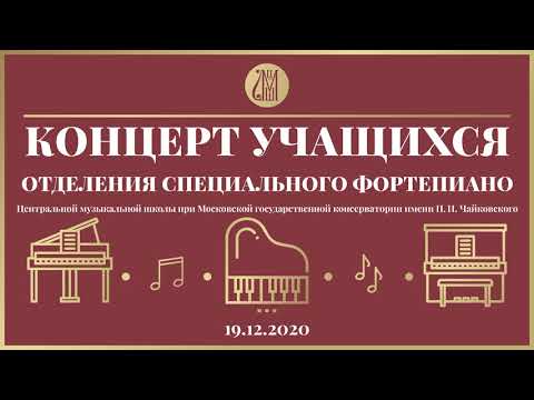 Видео: Концерт учащихся отделения специального фортепиано Центральной музыкальной школы (декабрь, 2020 г.)