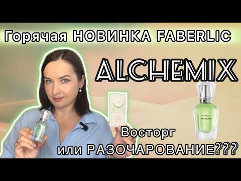 Видео: 💚ГОРЯЧАЯ НОВИНКА FABERLIC ALCHEMIX | На что похож? | Бюджетные аналоги ЛЮКСА💚💚💚 НОВИНКА🍁