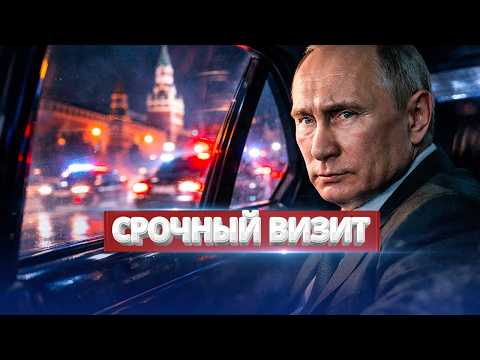 Видео: Срочный визит Путина / Атака на силовиков?