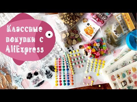 Видео: ПОКУПКИ | Много классного для скрапа с AliExpress | СКРАПБУКИНГ