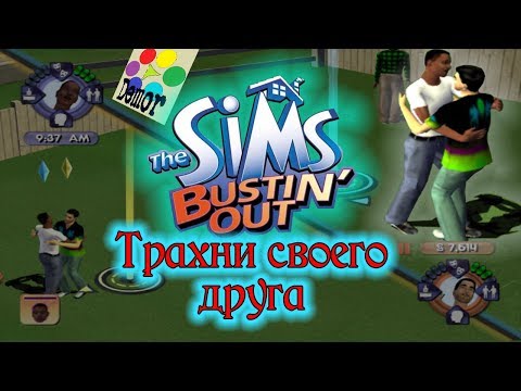 Видео: Симс для игровых приставок - The Sims Bustin’ Out