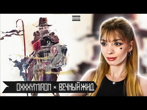 Видео: Oxxxymiron - В говне Реакция на Вечный Жид