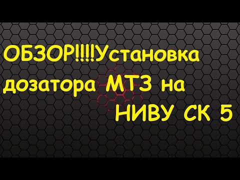 Видео: ОБЗОР!!!!Установка дозатора МТЗ на НИВУ СК 5
