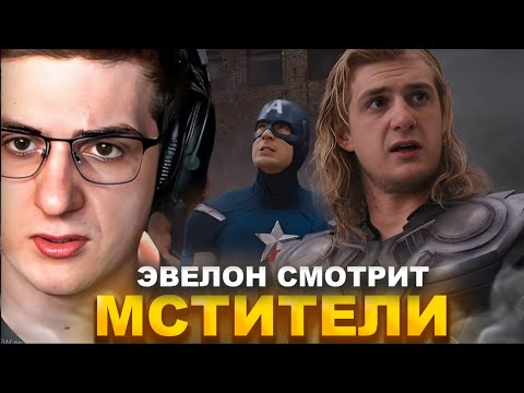 Видео: ЭВЕЛОН СМОТРИТ "МСТИТЕЛИ" | ЛУЧШЕЕ С ПРОСМОТРА