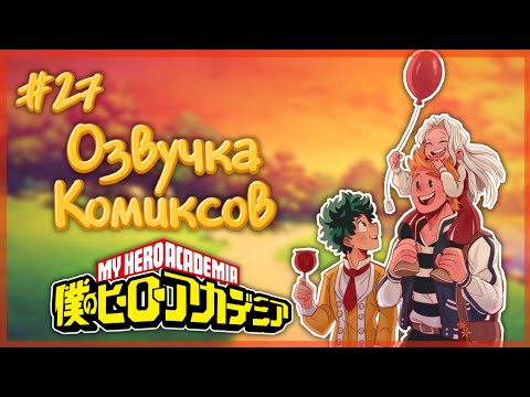 Видео: Озвучка комиксов: "Моя геройская академия" #27