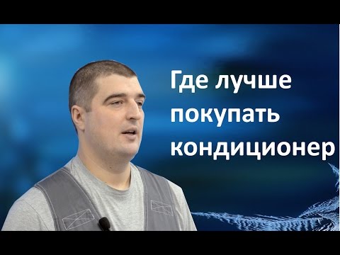 Видео: Где лучше покупать кондиционер