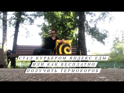 Видео: Стал Курьером Яндекс Еды или как бесплатно получить термокороб