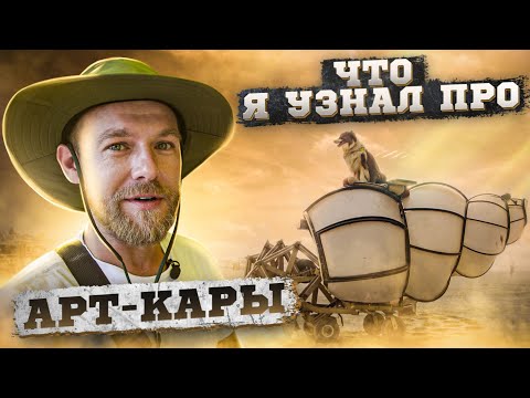 Видео: Арт на колесах. Я в восторге от арт-каров на Burning Man