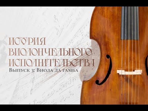 Видео: История виолончельного исполнительства: Выпуск №3. Виола да гамба