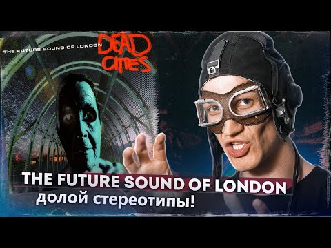 Видео: Как The Future Sound Of London боролись с музыкальной индустрией