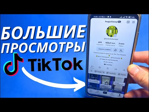 Видео: Как Набирать много просмотров в Тик Ток? | Вот как Tik Tok дает просмотры!