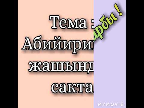 Видео: Абийиринди жашындан сакта
