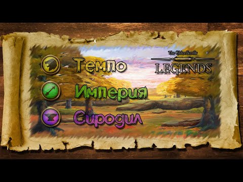Видео: TES: Legends-Темпо Империя Сиродил.
