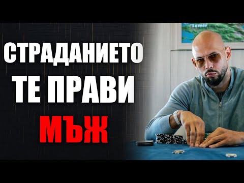 Видео: Как Да Преодолеем Болката И Да Станем Неудържими Мъже