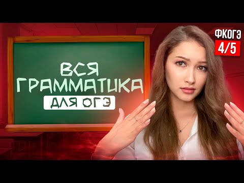 Видео: ВСЯ ГРАММАТИКА с НУЛЯ До ОГЭ | Задание 8,9 ПОЛНЫЙ РАЗБОР | ОГЭ Русский Язык ФИНАЛЬНЫЙ КУРС