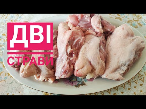 Видео: Друга частина. З КУРЯЧОГО супового НАБОРУ готую ДВІ СТРАВИ.