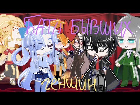 Видео: БАТЛ БЫВШИХ/ Gacha Life/ Геншин Импакт