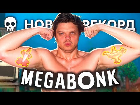 Видео: SILVERNAME В ПОГОНЕ ЗА МИРОВЫМ РЕКОРДОМ в MEGABONK. ROAD TO TOP 1.