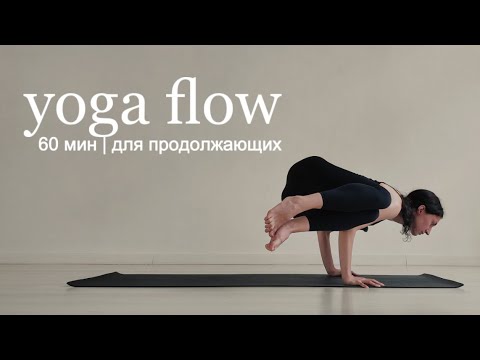 Видео: vinyasa flow йога 60 мин | уровень средний и выше