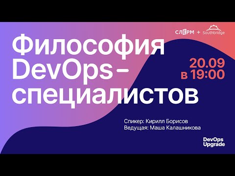 Видео: Философия DevOps специалистов