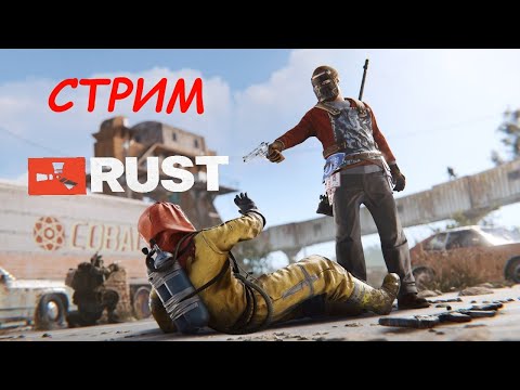 Видео: ГЛОБАЛ ВАЙП СТРИМ РАСТ/RUST