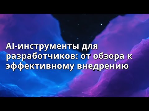 Видео: Андрей Терещенко | AI-инструменты для разработчиков: от обзора к эффективному внедрению
