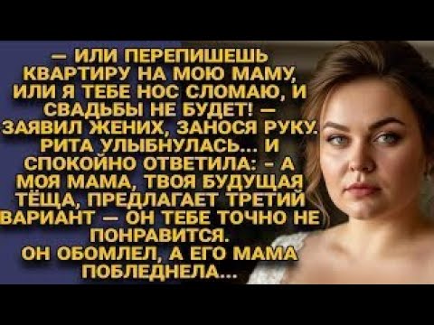 Видео: Жених потребовал квартиру и угрожал, но ответ Риты заставил их обоих побледнеть...