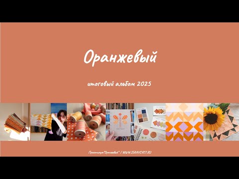 Видео: Выпускной по практикуму "Оранжевый", осень 2025