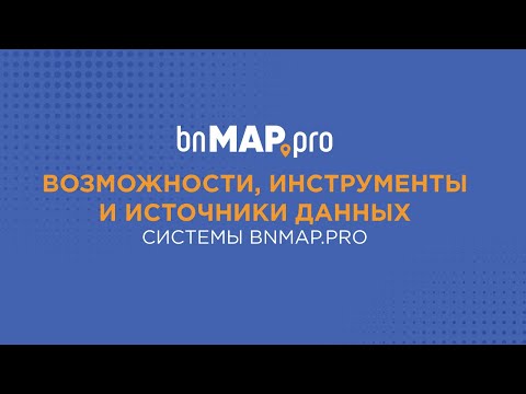 Видео: Возможности, инструменты и источники данных системы bnMAP.pro