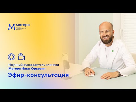 Видео: Научный руководитель клиники – Магеря Илья Юрьевич. Ответы на вопросы.