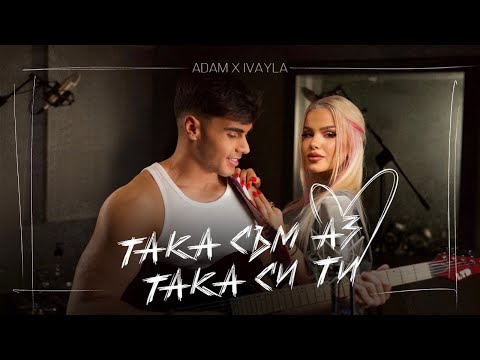 Видео: ADAM x IVAYLA - TAKA SUM AZ, TAKA SI TI | АДАМ х ИВАЙЛА - ТАКА СЪМ АЗ, ТАКА СИ ТИ |OFFICIAL 4K VIDEO