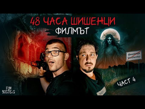 Видео: САМОДИВИТЕ оживяха? УЖАСЯВАЩИ 48 часа в село ШИШЕНЦИ част 4 - ФИЛМЪТ