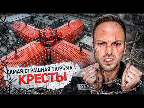 Видео: Самая Жестокая Тюрьма – Кресты: Легендарные Побеги и Казни
