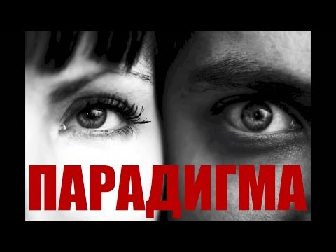 Видео: Парадигма - что такое парадигма и как она влияет на жизнь