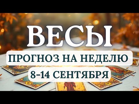 Видео: ВЕСЫ♎ВАЖНО БЫТЬ В ГАРМОНИИ С СОБОЙ И МИРОМ И ТОГДА ВСЕ БУДЕТ ПОЛУЧАТЬСЯ♎ГОРОСКОП С 8 ПО 14 СЕНТЯБРЯ