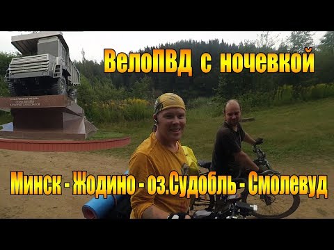 Видео: Велопоход: Поход выходного дня по маршруту Минск - Жодино - оз.Судобль - Смолевуд.