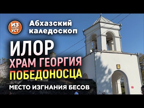 Видео: Илорский храм. Место изгнания бесов.