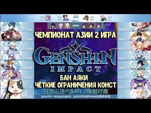 Видео: Чемпионат Азии  2 игра | Бездна Геншин Импакт | Комментируем