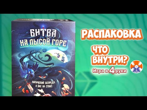 Видео: Spellcaster / Битва на Лысой горе - настольная игра - Распаковка / Игра в 4 руки